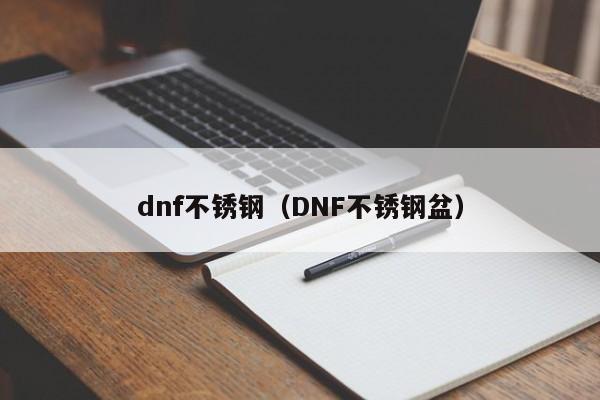 dnf不锈钢(DNF不锈钢盆)