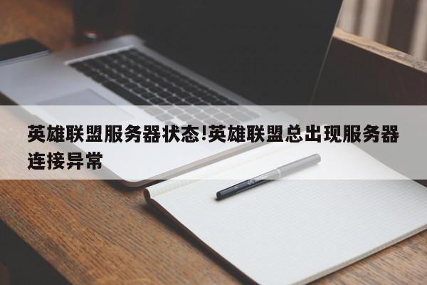 英雄联盟服务器状态!英雄联盟总出现服务器连接异常