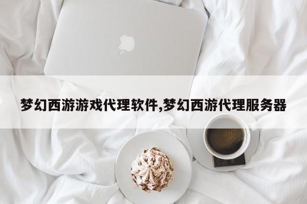 梦幻西游游戏 *** 软件,梦幻西游 *** 服务器