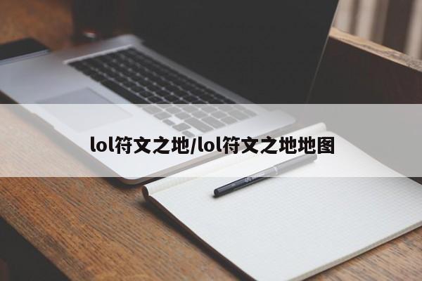lol符文之地/lol符文之地地图