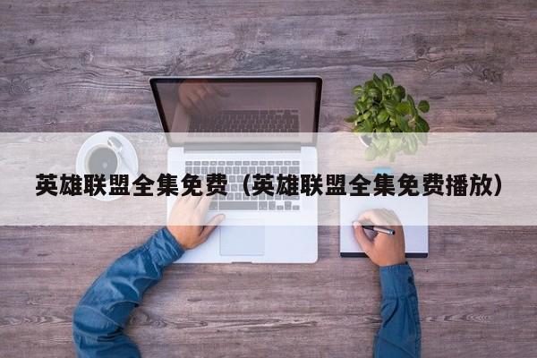 英雄联盟全集免费(英雄联盟全集免费播放)