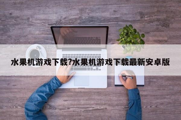 *** 游戏下载? *** 游戏下载最新安卓版