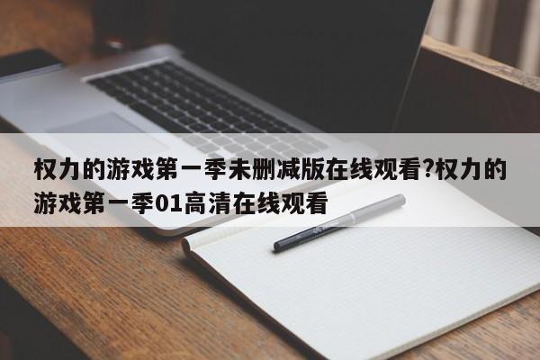 权力的游戏之一季未删减版在线观看?权力的游戏之一季01 *** 观看
