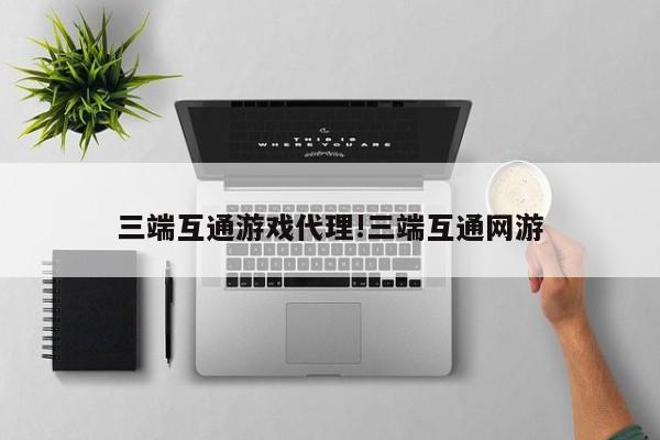 三端互通游戏 *** !三端互通网游
