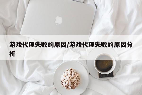 游戏 *** 失败的原因/游戏 *** 失败的原因分析